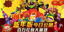 果宝三国新年版本公测开启 新年新气象
