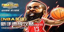 《NBA英雄》4399独家礼包 独家好礼
