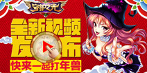 《守护之光》年兽来袭副本降临 新春福利开启