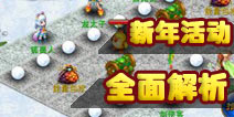 新年活动乐不停 神武手游三大春节活动登场