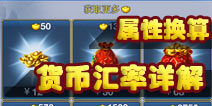 神武手游属性换算 货币汇率基础介绍