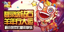 天天酷跑贺新春 开启新一年登录送道具