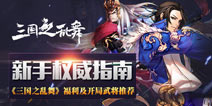称霸三国至高荣誉 《三国之乱舞》公测全面开启