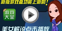 最新版游戏盒功能介绍美女解说