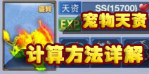 神武手游宠物天资如何才能达到SS 天资换算介绍