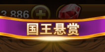 有杀气童话国王悬赏玩法解析