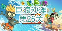 植物大战僵尸2巨浪沙滩第26关攻略 培养导向蓟