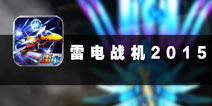 电闪雷鸣向前行 《雷电战机2015》评测