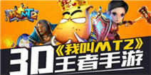 邢山虎揭秘卓越游戏IP养成之道 央视移动传媒推荐《我叫MT2》 