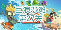 植物大战僵尸2巨浪沙滩第27关攻略 谁是海上领主