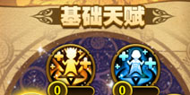 有杀气童话基础天赋介绍 所需天赋书掉落一览