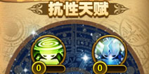 有杀气童话抗性天赋介绍 所需天赋书掉落一览