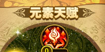 有杀气童话元素天赋介绍 所需天赋书掉落一览