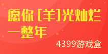 愿你“羊”光灿烂一整年--精品手游推荐