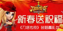 刀塔传奇题赢大礼 10万礼包等你来拿