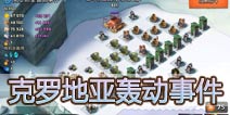 海岛奇兵克罗地亚轰动事件坦克无损打法详解