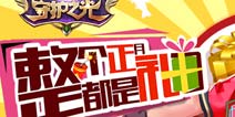 《守护之光》春节活动提前曝 羊年要有大收获