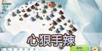 海岛奇兵60级NPC岛屿心狠手辣怎么打？