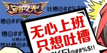 要过年了不想上班?来《守护之光》一起吐槽吧! 