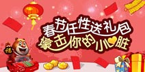 春节任性送大礼 上千款热门手游礼包等你来领