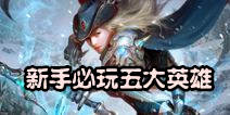 自由之战新手必玩五大英雄 简单暴力就是这么有效