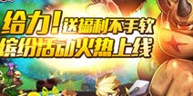 《新部落守卫战》2.18-2.24迎新年之小福利开启