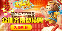 造梦西游OL新年新服新活动 众仙齐聚闹凌霄