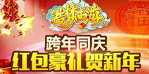 造梦西游OL跨年红包贺新年 旧服新气象