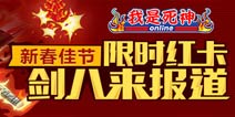 <font color="#FF0000">《我是死神》庆新春 限时红卡剑八来报到</font>