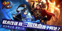 少年三国志关羽怎么得？关羽获得方法攻略