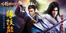 超强技能发出真爱宣言 《古龙群侠传》基情演绎