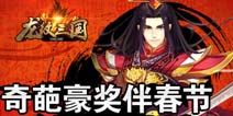 一波未平一波又起《龙纹三国》春节豪礼大放送