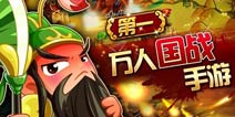 《三国志国战版》新年福利来袭 六大活动助阵