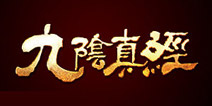 九阴真经什么时候能玩 九阴真经内测时间大曝光