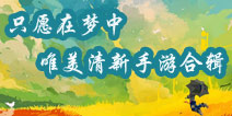 这个世界太复杂 唯美风手游给你不一样的感受