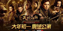 《天将雄师》大年初一震撼公测 打响贺岁档营销第一炮