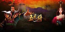 《五虎将》除夕礼包 除夕好礼相送