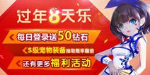 羊年到 天天风之旅全民狂欢闹新年