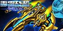 《雷霆战机-弹幕无双》春节礼包上架 畅想道具拿不停