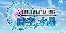 SE认真之作《最终幻想传奇：时空的水晶》上架