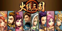 《火线三国》18区新手大礼包 酷炫上线