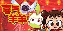 【安卓专题】喜气羊羊过新年