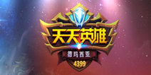 《天天英雄》新年大礼包 新年壕礼