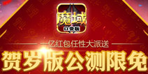 萌羊贺新喜《魔域口袋版》一亿豪礼疯狂送