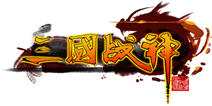 《三国战神》新版本礼包 新版来袭