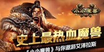 新年开新服《小小魔兽》新服「闪电之人」开启