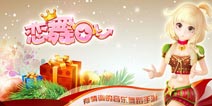 一路有你《恋舞OL》新年继续陪伴玩家左右