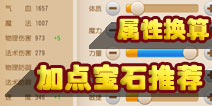 <font color='#FF0000'>梦幻西游手游属性转换 加点宝石详解</font>