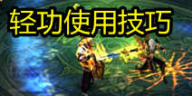 天龙八部3D轻功攻略 轻功使用技巧详解