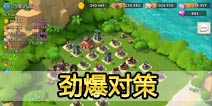 海岛奇兵60级NPC岛屿劲爆对策怎么打